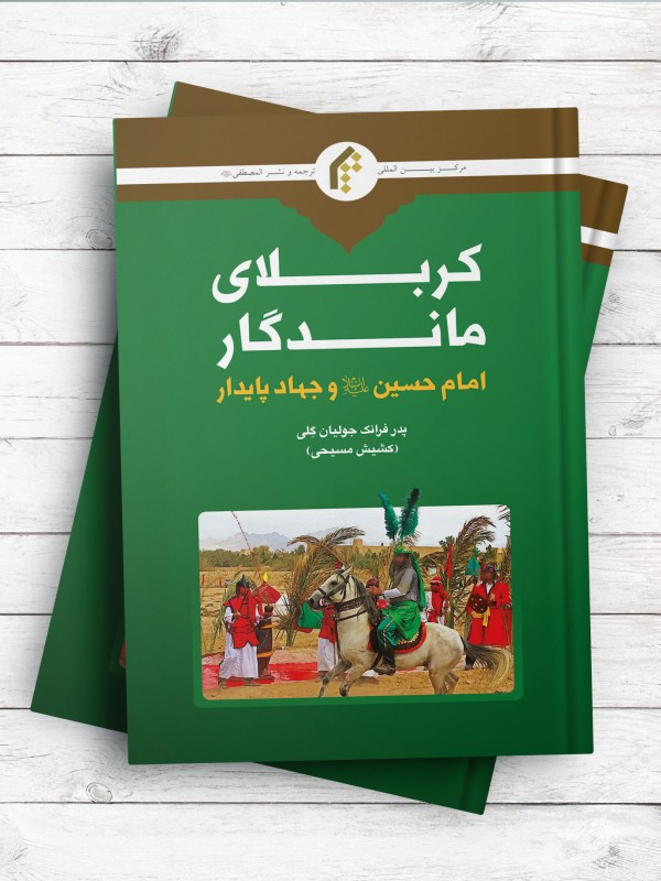 کربلای ماندگار؛ امام حسین(ع) و جهاد پایدار