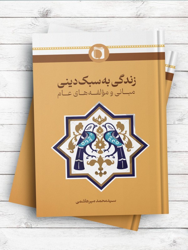 زندگی به سبک دینی؛ مبانی و مولفه های عام