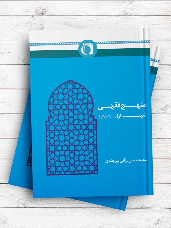 منهج فقهی شهید اول (786 ق)