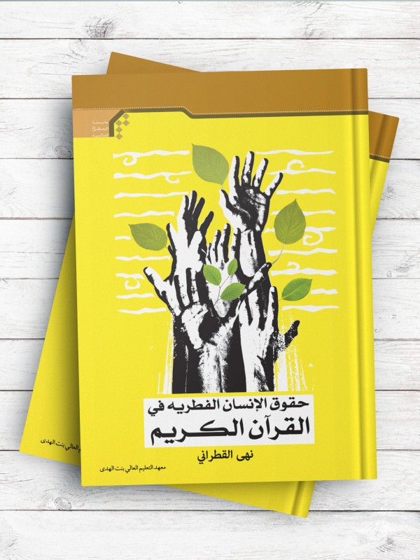 حقوق الانسان الفطریه فی القرآن الکریم