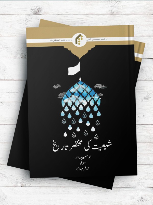 تاریخچه شیعه (اردو) - شیعت کی مختصر تاریخ