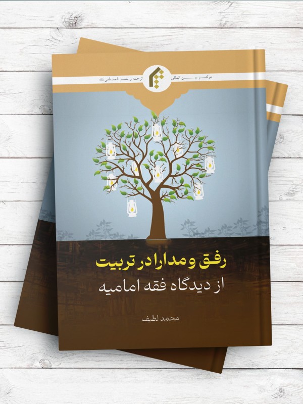 رفق و مدارا در تربیت از دیدگاه فقه امامیه