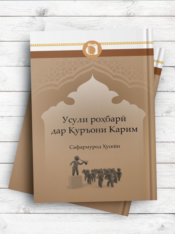 اصول رهبری در قرآن کریم (تاجیکی) Усули роҳбарӣ дар Қуръони Карим