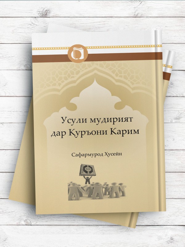 اصول مدیریت در قرآن کریم (تاجیکی) Усули мудирият дар Қуръони Карим