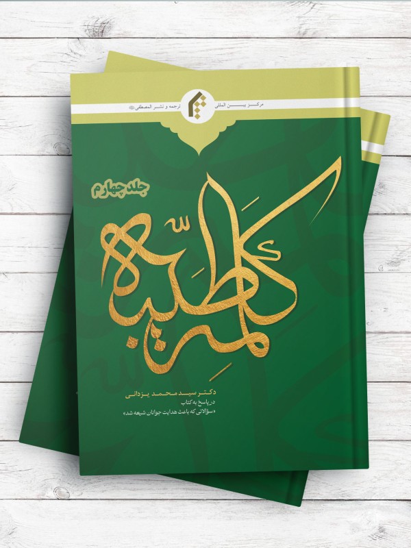 کلمه طیبه - جلد 4 (در پاسخ به کتاب «سوالاتی که باعث هدایت جوانان شیعه شد»)