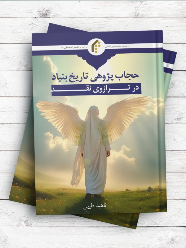 حجاب پژوهی تاریخ بنیاد در ترازوی نقد