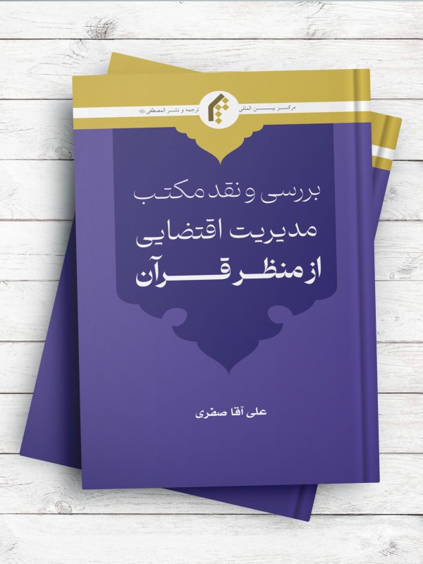 بررسی و نقد مکتب مدیریت اقتضایی از منظر قرآن