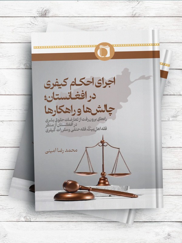 اجرای احکام کیفری در افغانستان؛ چالش ها و راهکارها