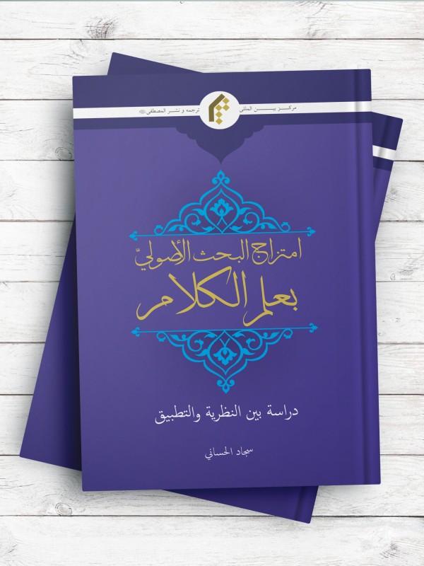 امتزاج البحث الاصولی بعلم الکلام (دراسه بین النظریه و التطبیق)