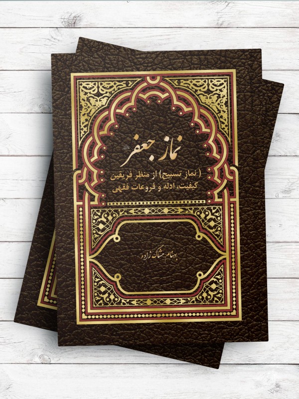 نماز جعفر (نماز تسبیح) از منظر فریقین (کیفیت، ادله و فروعات فقهی)