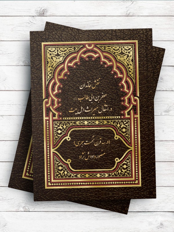 نقش خاندان جعفر بن ابی طالب در انتقال میراث اهل بیت علهیم السلام (در سه قرن نخست هجری)