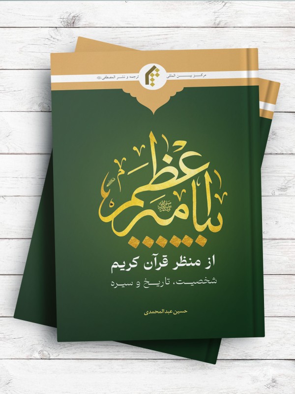 پیامبر اعظم(ص) از منظر قرآن کریم