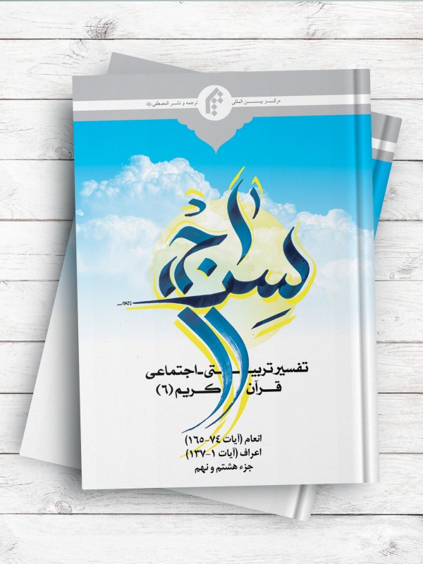 سراج 6 تفسیر تربیتی و اجتماعی قرآن کریم ، سوره مبارکه انعام آیات 74-165، و سوره مبارکه اعراف آیات 1-137