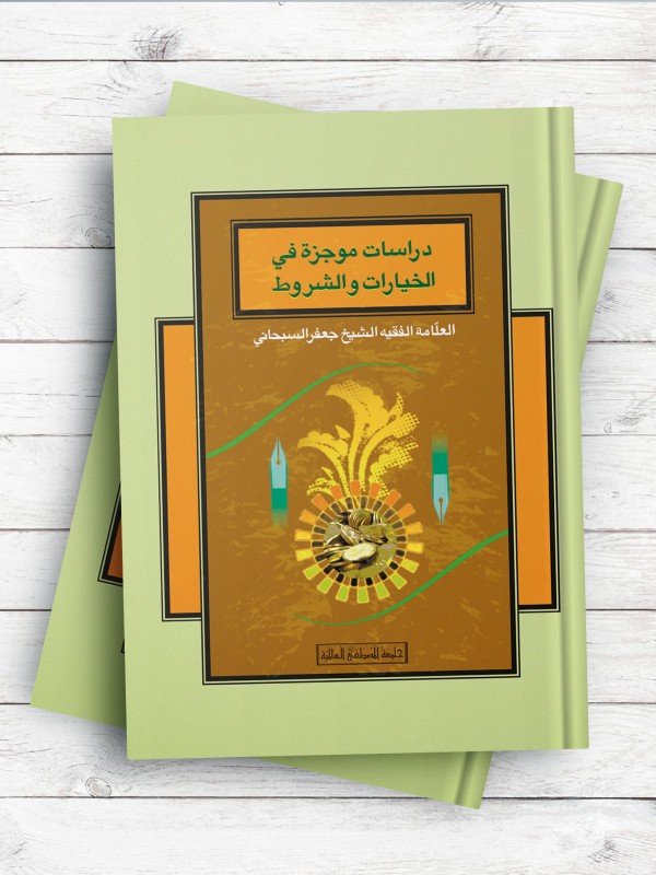 دراسات موجزه فی الخیارات و الشروط