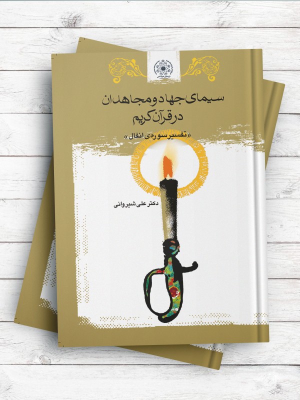 سيمای جهاد و مجاهدان در قرآن (تفسیر سوره انفال)