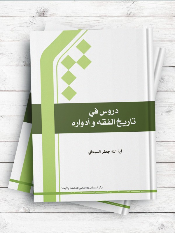 دروس فی  تاریخ الفقه و ادواره