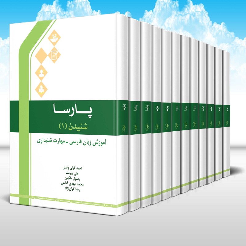 پارسا - آموزش زبان فارسی (مجموعه 13 جلدی)