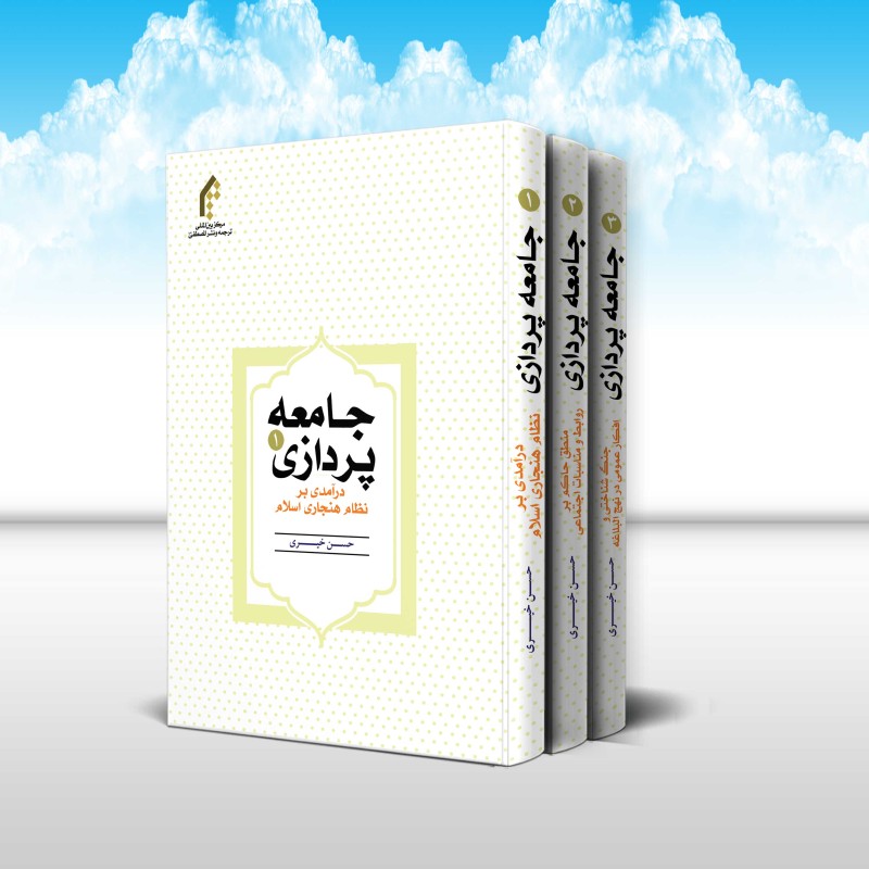 جامعه پردازی (3جلدی)