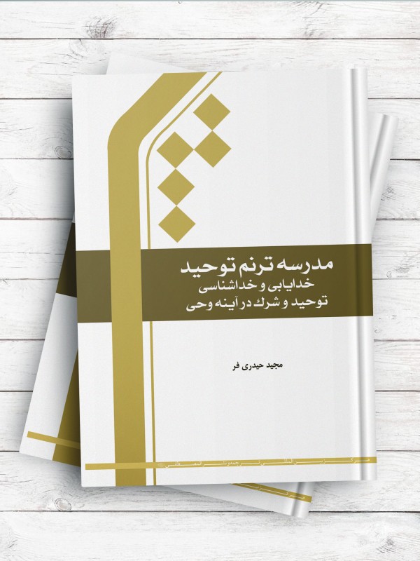 مدرسه ترنم توحید (خدایابی و خداشناسی، توحید و شرک در آینه وحی)
