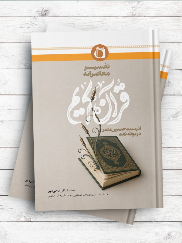 تفسير معاصرانه قرآن کريم اثر سيد حسين نصر در بوته نقد