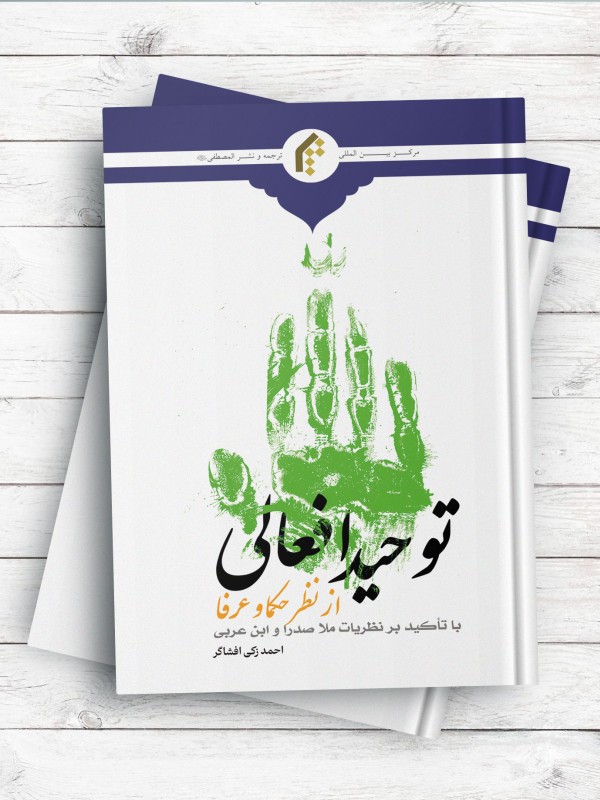 توحيد افعالی از نظر حکما و عرفا(با تاکيد بر نظريات ملاصدرا و ابن عربی)