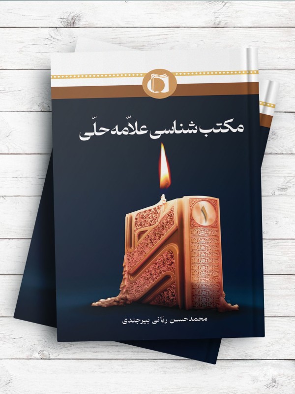 مکتب شناسی علامه حلی