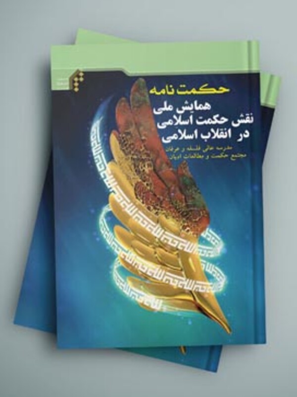 حکمت نامه همایش ملی نقش حکمت اسلامی در انقلاب اسلامی
