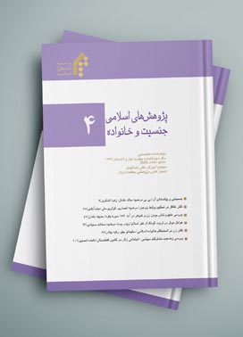 چاپ پژوهش های اسلامی جنسیت و خانواده 4