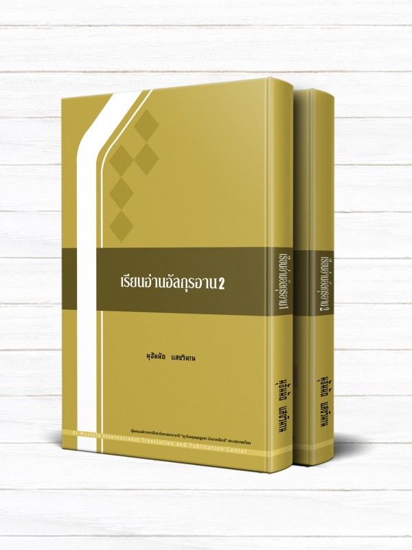 تعليم القرآن (دوره 2 جلدی تايلندی)