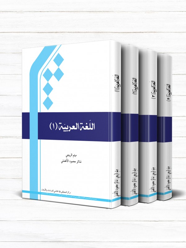 کتاب اللغه العربیه (دوره 4 جلدی)