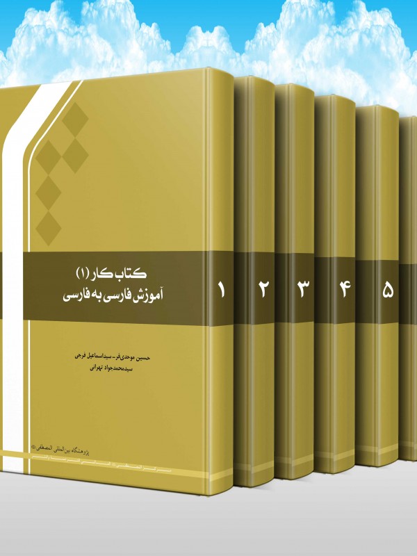 کتاب کار آموزش فارسی به فارسی (دوره 6 جلدی)