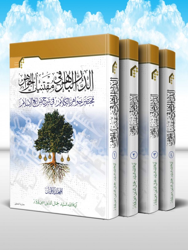 الدر الباهر في مقتنيات الجواهر مختصر جواهر الکلام(دوره 4 جلدی)