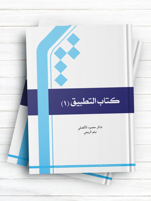 التطبیق  1 ( عربی )