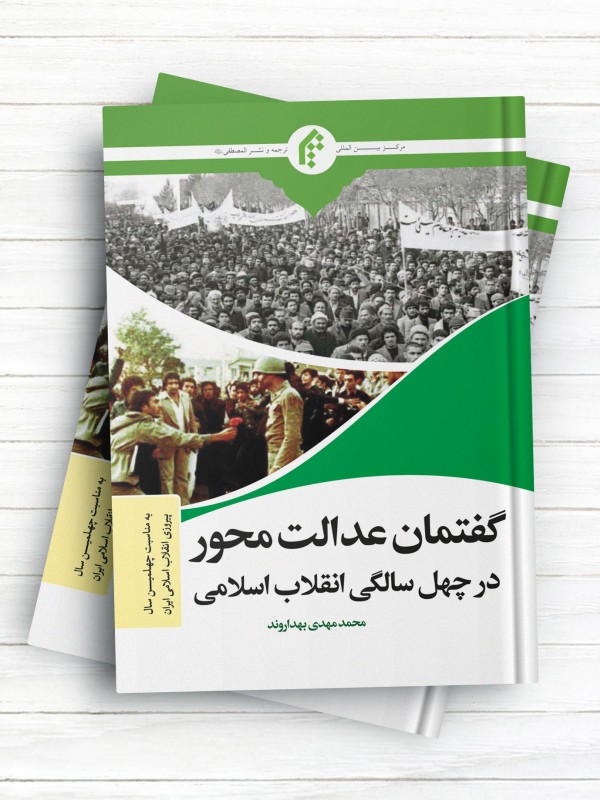 گفتمان عدالت محور در چهل سالگی انقلاب اسلامی