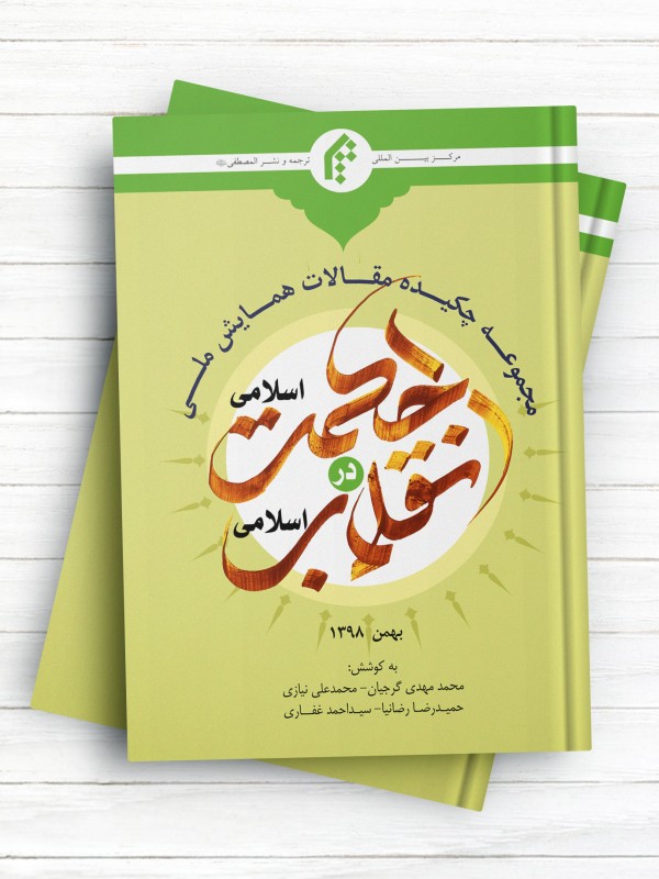 مجموعه چکیده مقالات همایش ملی نقش حکمت اسلامی در انقلاب اسلامی