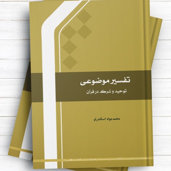 چاپ چهارم کتاب تفسیر موضوعی؛ توحید و شرک در قرآن