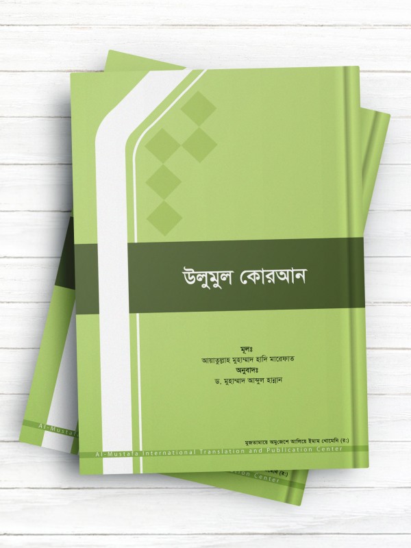علوم قرآنی ( زبان بنگالی)