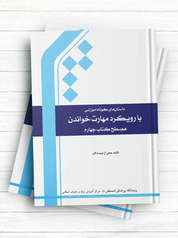 مهارت خواندن؛ سطح چهارم هم سطح کتاب چهارم آموزش زبان فارسی