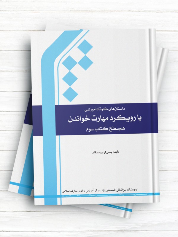 مهارت خواندن سطح سوم هم سطح کتاب سوم آموزش زبان فارسی