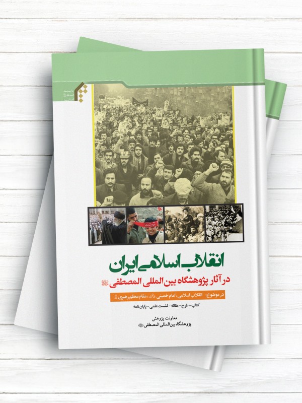 انقلاب اسلامی ایران در آثار پژوهشگاه بین المللی المصطفی(ص)