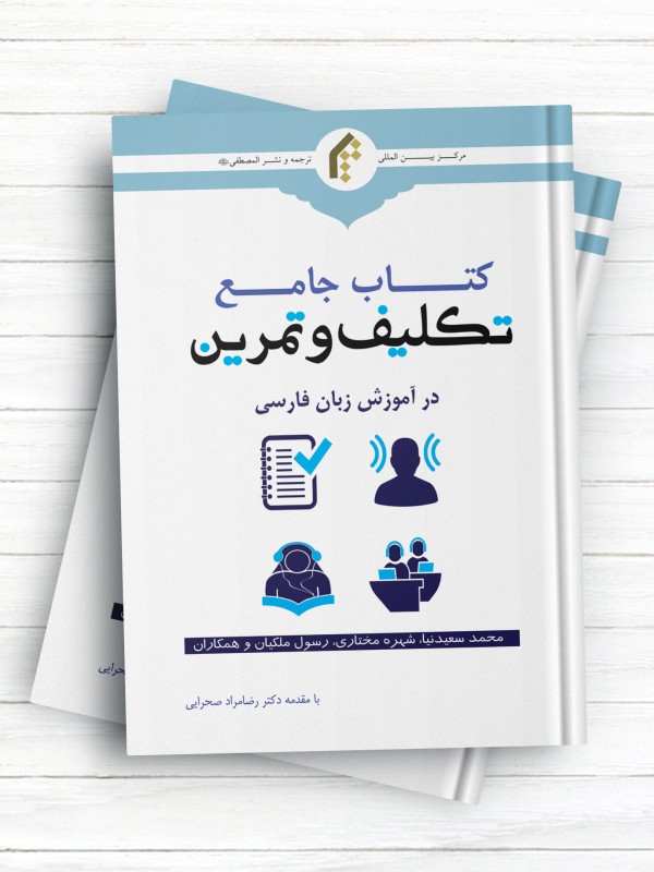 کتاب جامع تکلیف و تمرین در آموزش زبان فارسی