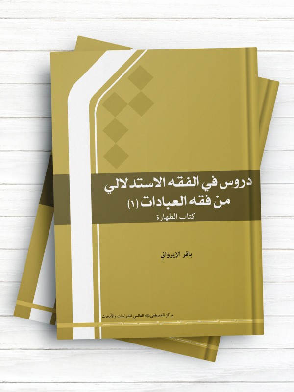 دروس فی الفقه الاستدلالی من فقه العبادات 1 (کتاب الطهاره)