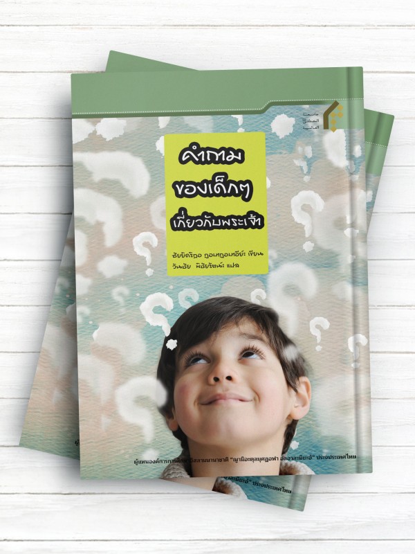 پرسشهای کودکان درباره خدا ( تایلندی )