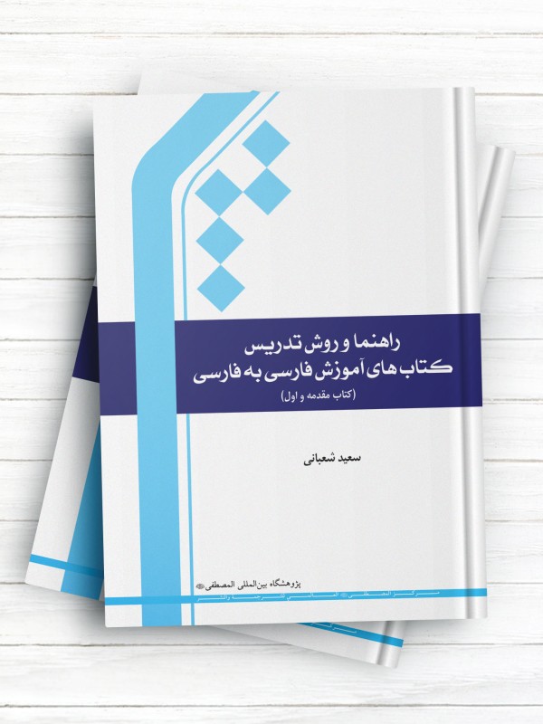 راهنما و روش تدریس کتاب‌های آموزش فارسی به فارسی (کتاب مقدمه و اول)