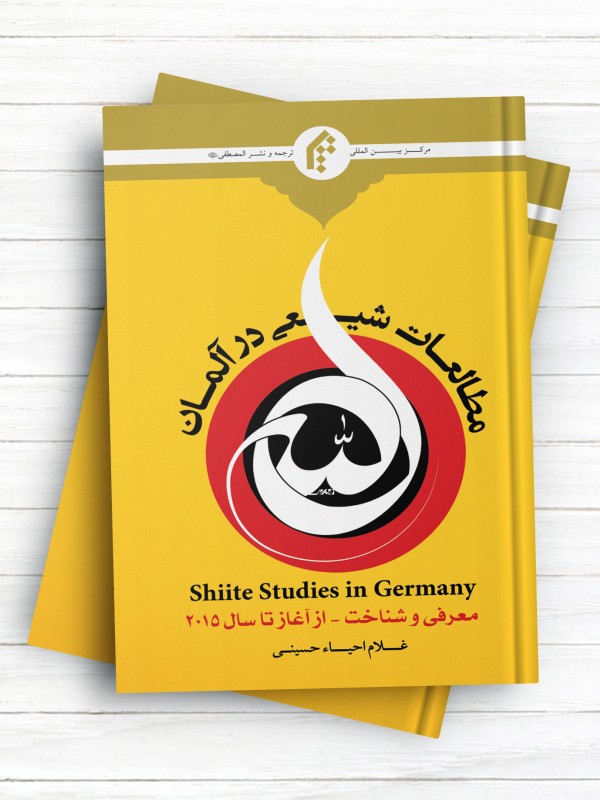 مطالعات شیعی در آلمان (معرفی و شناخت از آغاز تا سال 2015)