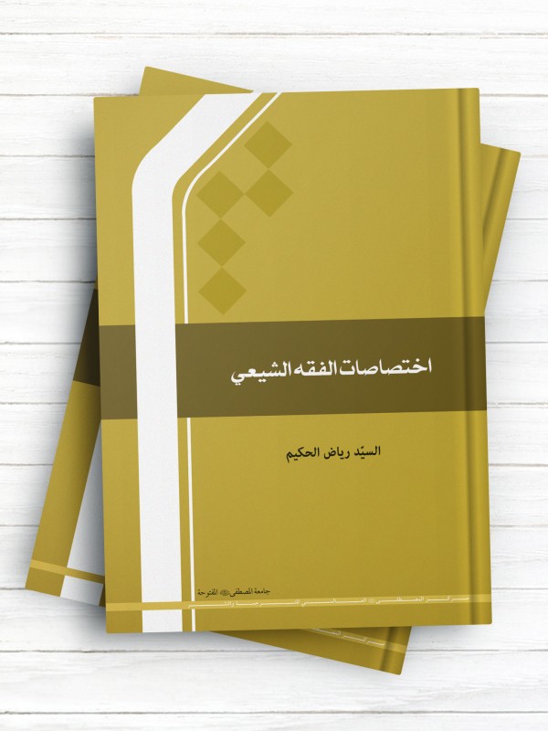 اختصاصات الفقه الشیعی ( عربی )