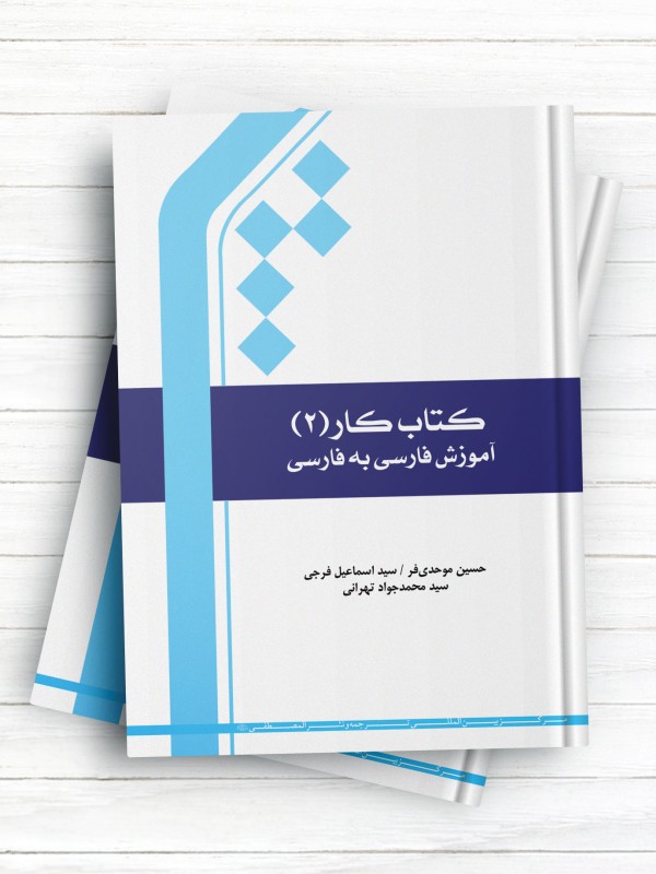 کتاب کار 2 آموزش فارسی به فارسی
