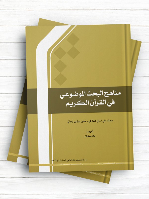 مناهج البحث فی القرآن الکریم ( عربی )