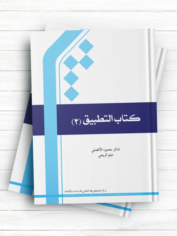 التطبیق 3 ( عربی )