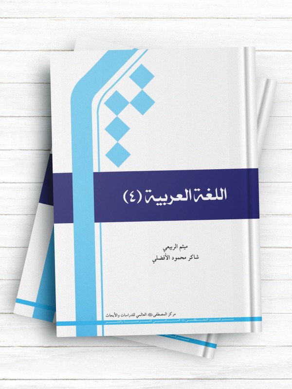 کتاب اللغه العربیه - جلد4 (سیاه و سفید)